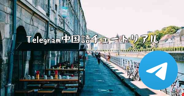 Telegram中国語チュートリアル