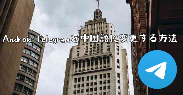 Android Telegramを中国語に変更する方法