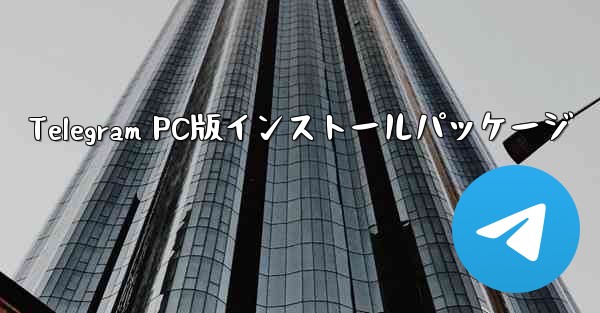 Telegram PC版インストールパッケージ