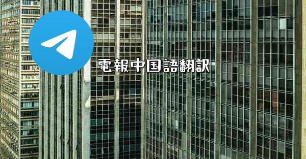 電報中国語翻訳