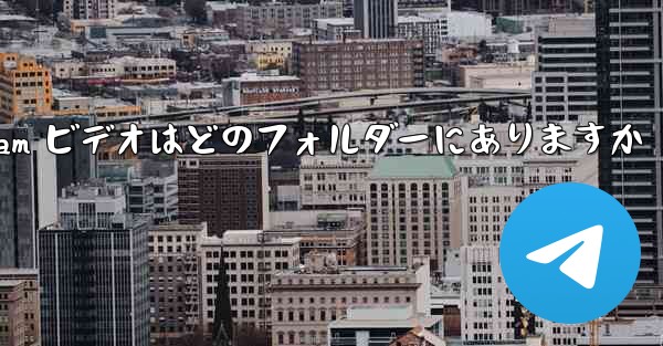 Telegram ビデオはどのフォルダーにありますか