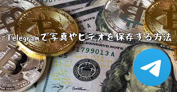 Telegramで写真やビデオを保存する方法