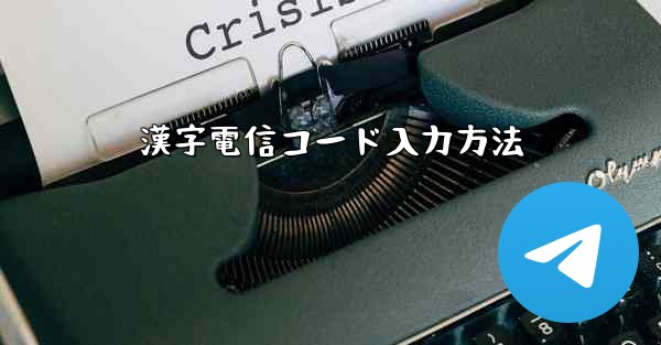 漢字電信コード入力方法