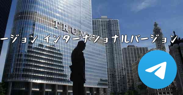 テレグラムXバージョン インターナショナルバージョン