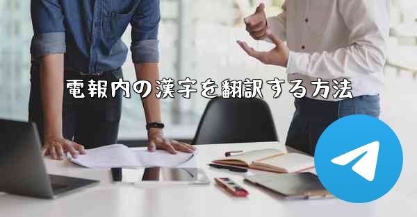 電報内の漢字を翻訳する方法