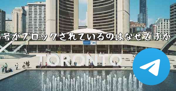 Telegram の携帯電話番号がブロックされているのはなぜですか