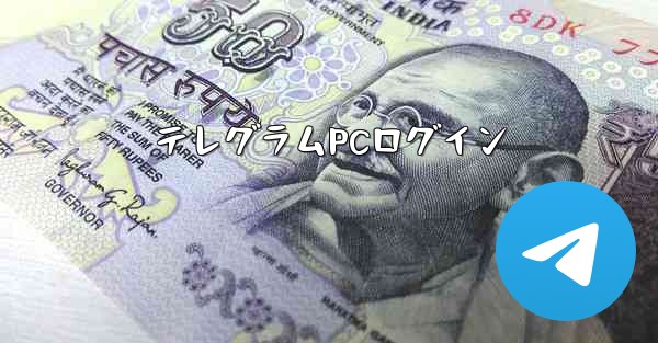 テレグラムPCログイン