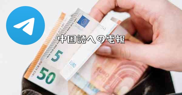 中国語への電報