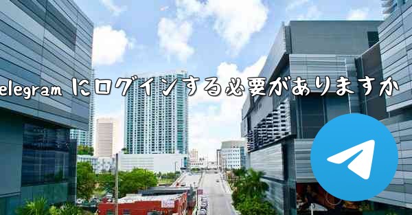 携帯電話経由で Telegram にログインする必要がありますか