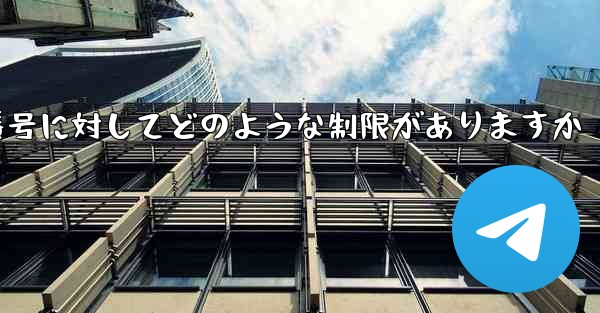Telegram では 86 という番号に対してどのような制限がありますか