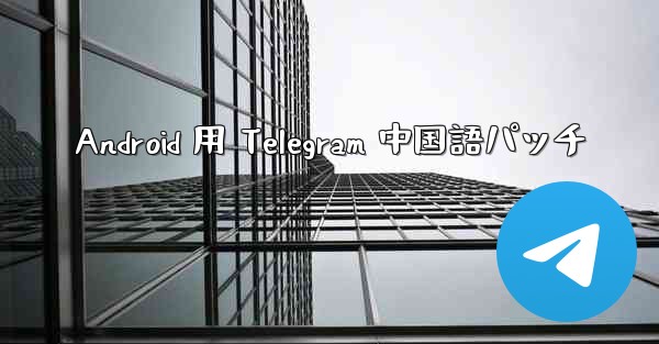 Android 用 Telegram 中国語パッチ