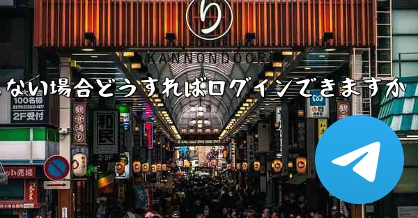 Telegram の携帯電話番号を使用しない場合どうすればログインできますか