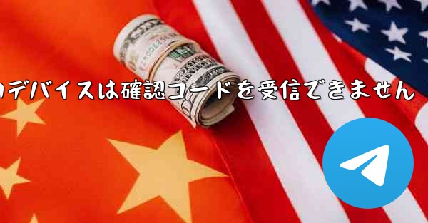 Telegram の新しいデバイスは確認コードを受信できません