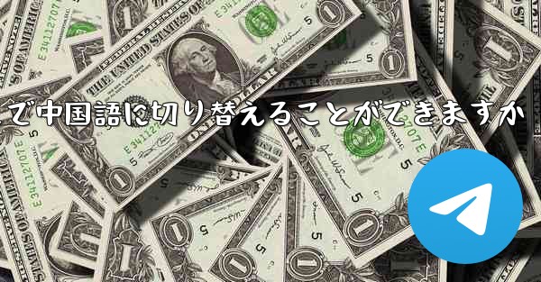 Telegram のどこで中国語に切り替えることができますか