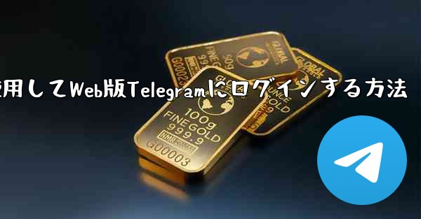 Googleアカウントを使用してWeb版Telegramにログインする方法