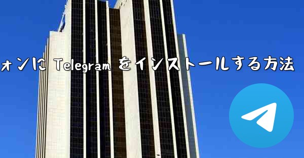 Android スマートフォンに Telegram をインストールする方法