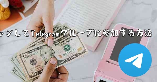 QRコードをスキャンしてTelegramグループに参加する方法