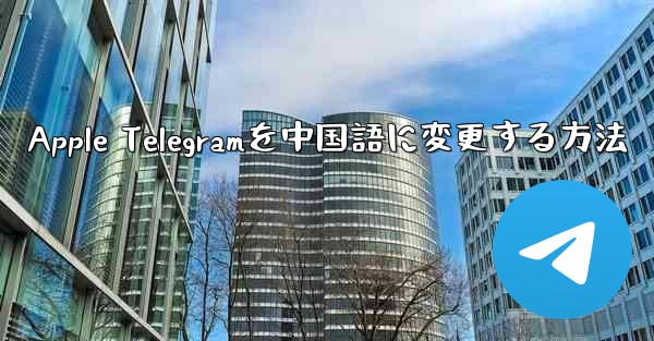 Apple Telegramを中国語に変更する方法