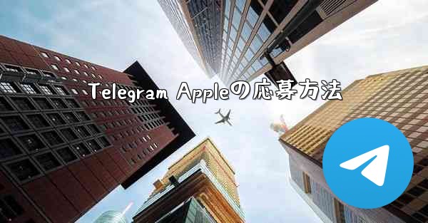 Telegram Appleの応募方法