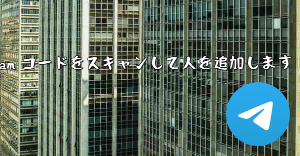 Telegram コードをスキャンして人を追加します