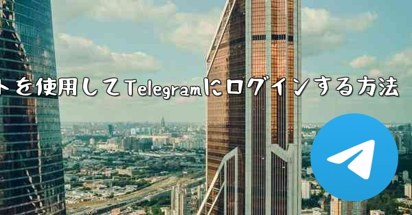 Googleアカウントを使用してTelegramにログインする方法