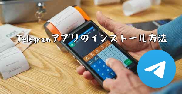 Telegramアプリのインストール方法