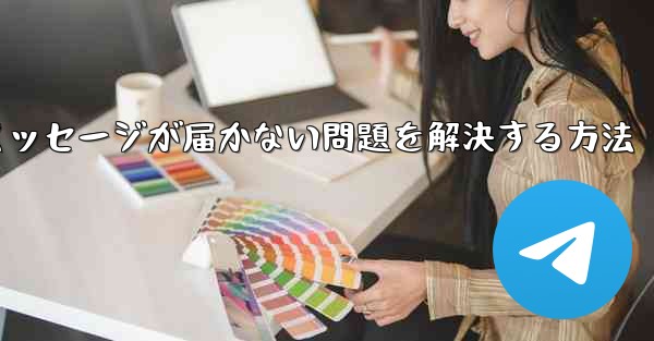 Telegramで認証コードのテキストメッセージが届かない問題を解決する方法