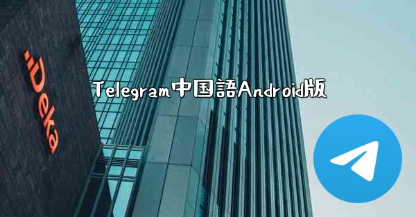 Telegram中国語Android版