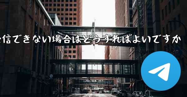 携帯電話で Telegram 認証コードを受信できない場合はどうすればよいですか