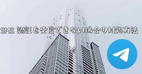 Telegram が 86 SMS 認証を受信できない場合の対処方法