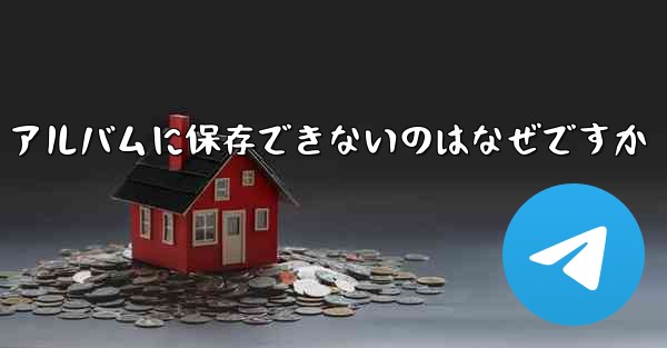 Telegram ビデオをフォト アルバムに保存できないのはなぜですか