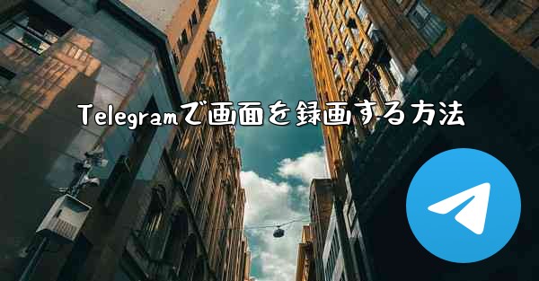 Telegramで画面を録画する方法