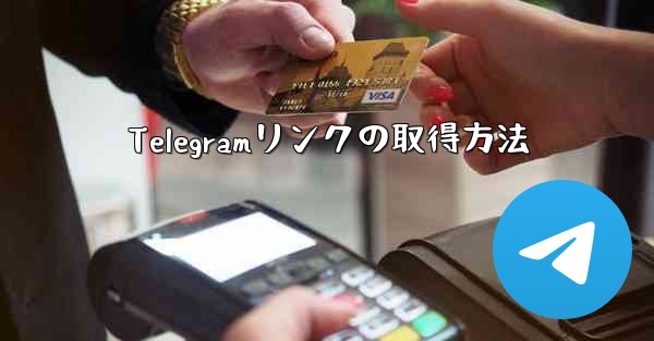 Telegramリンクの取得方法