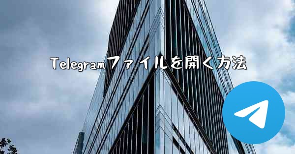 Telegramファイルを開く方法