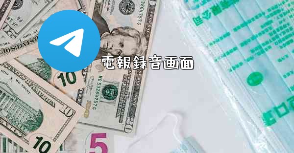 電報録音画面
