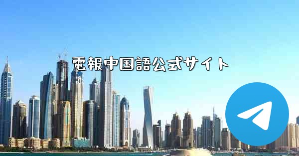 電報中国語公式サイト