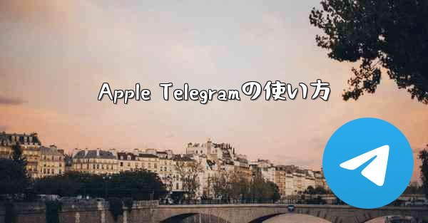 Apple Telegramの使い方