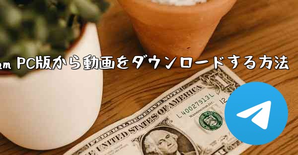 Telegram PC版から動画をダウンロードする方法