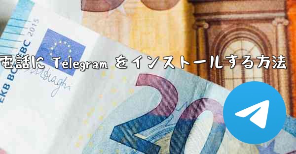 Apple 携帯電話に Telegram をインストールする方法