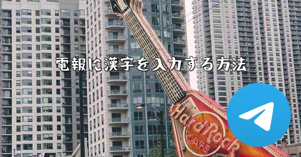 電報に漢字を入力する方法