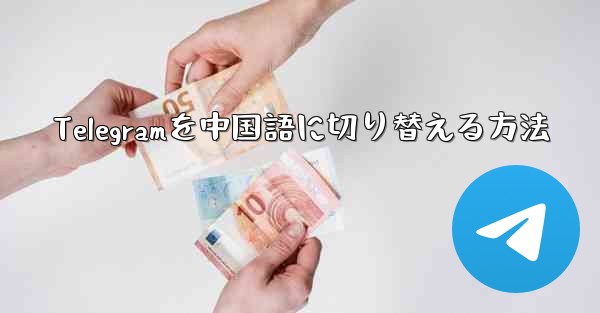 Telegramを中国語に切り替える方法