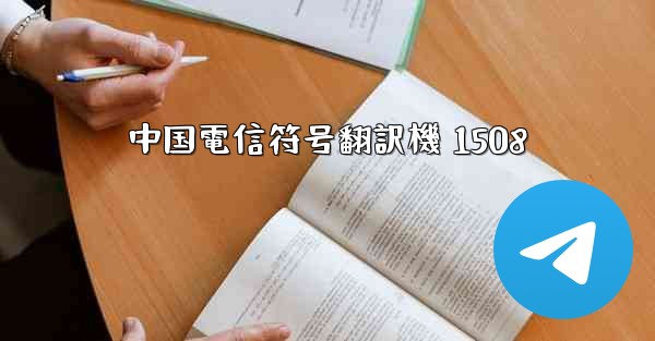 中国電信符号翻訳機 1508