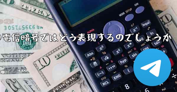 中国の電信暗号ではどう表現するのでしょうか