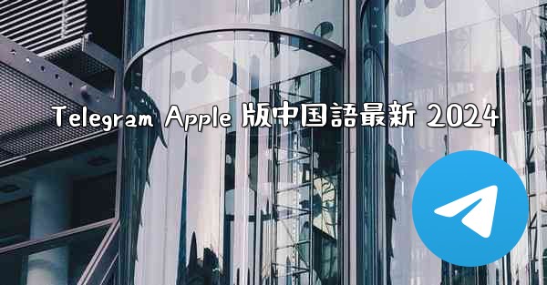 Telegram Apple 版中国語最新 2024