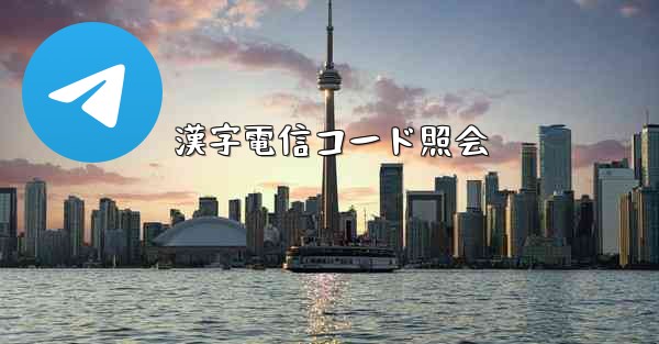 漢字電信コード照会