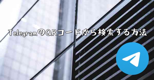 TelegramのQRコードから検索する方法