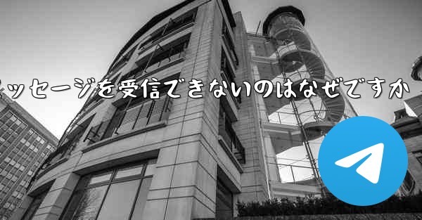 Telegram で確認テキスト メッセージを受信できないのはなぜですか