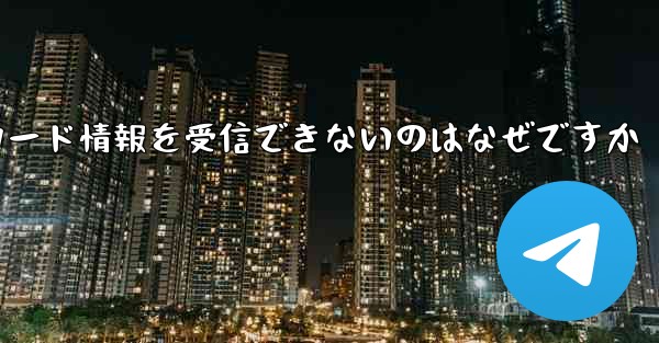 Telegram にログインしても確認コード情報を受信できないのはなぜですか