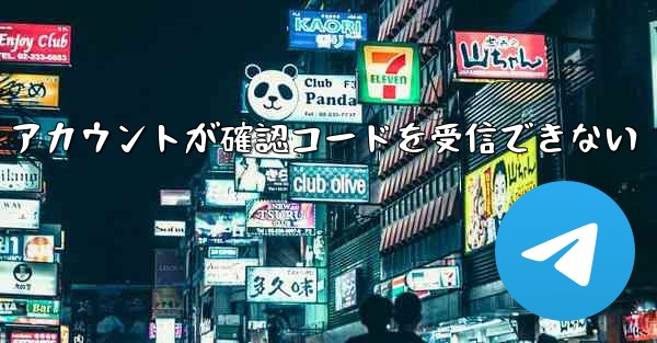 Telegram ベット テスト アカウントが確認コードを受信できない