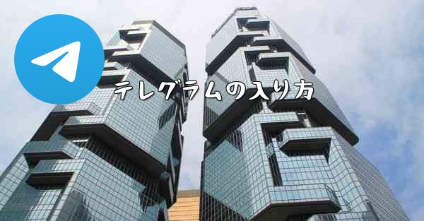 テレグラムの入り方